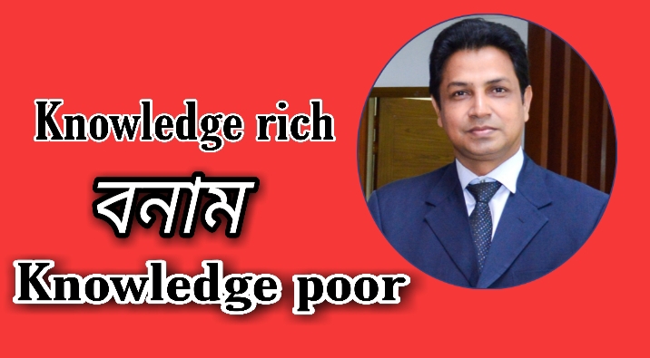Photo of Knowledge rich বনাম Knowledge poor